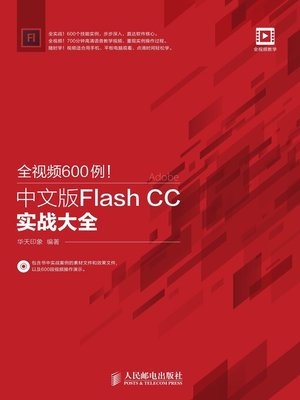 cover image of 全视频600例！中文版Flash CC实战大全